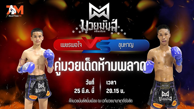 วิเคราะห์มวย ศึกมวยมันส์สนั่นเมือง ช่วงที่ 2 เพชรพอใจ บาสทุ่งเขาหลวง พบ ขุนหาญ ดาบทิตบางรัก