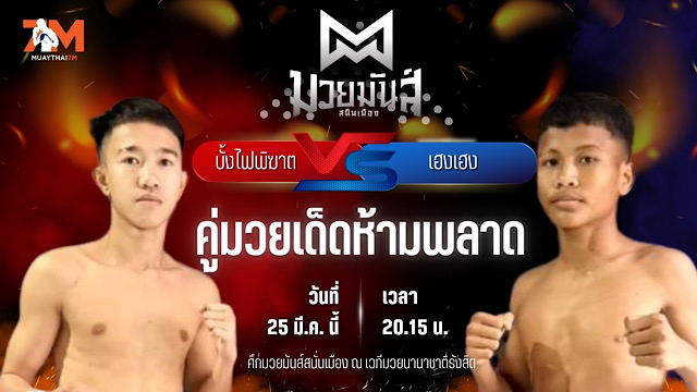 วิเคราะห์มวย ศึกมวยมันส์สนั่นเมือง ช่วงที่ 2 บั้งไฟพิฆาต ทรายมูลสนุ๊กเกอร์ พบ เฮงเฮง อ.วันเชิด