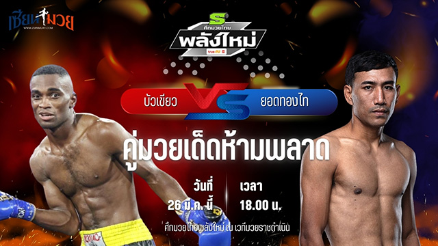 วิเคราะห์มวย ศึกมวยไทยพลังใหม่ บัวเขียว ภูเก็ตไฟต์คลับ พบ ยอดทองไท ส.สมหมาย