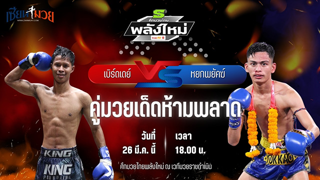 วิเคราะห์มวย ศึกมวยไทยพลังใหม่ เบิร์ดเดย์ ส.นฤมล พบ หยกพยัคฆ์ ต.แย้มสวน