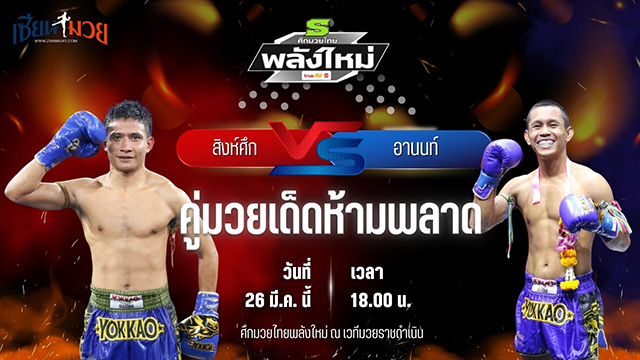 วิเคราะห์มวย ศึกมวยไทยพลังใหม่ สิงห์ศึก ศักดิ์อนุพงษ์ พบ อานนท์ ตลาดคนเดินเพลินเมืองพล