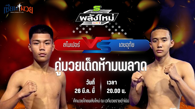 วิเคราะห์มวย ศึกมวยไทยพลังใหม่ ช่วงที่ 2 สไนเปอร์ ศ.ศศิวัฒน์ พบ เดชอุทัย ศ.ทรงธรรม