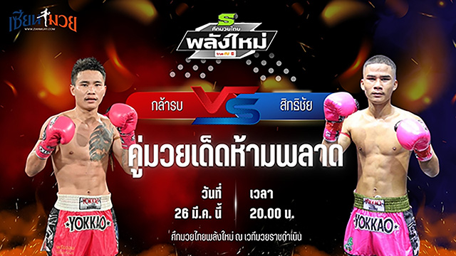 วิเคราะห์มวย ศึกมวยไทยพลังใหม่ ช่วงที่ 2 กล้ารบ พี.เค.แสนชัยมวยไทยยิม พบ สิทธิชัย ส.ประสพโชค