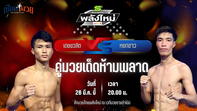 วิเคราะห์มวย ศึกมวยไทยพลังใหม่ ช่วงที่ 2 เดชชวลิต ซิลค์มวยไทย พบ หยกขาว ช.สุขมายิม