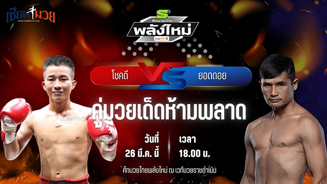 วิเคราะห์มวย ศึกมวยไทยพลังใหม่ โชคดี แม็กจันดี พบ ยอดดอย แก้วสัมฤทธิ์
