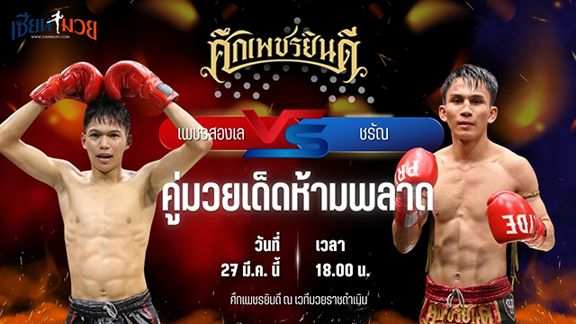 วิเคราะห์มวย ศึกเพชรยินดี เพชรสองเล ราไวย์มวยไทย พบ ชรัณ พยัคฆ์สามแผ่นดิน