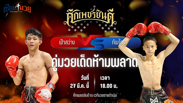 วิเคราะห์มวย ศึกเพชรยินดี ฟ้าสว่าง ทรายมูลสนุ๊กเกอร์ พบ ทัพไทย ส.เปรมบุตร