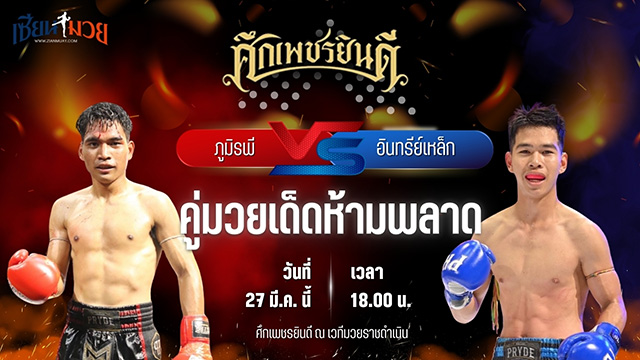 วิเคราะห์มวย ศึกเพชรยินดี ภูมิรพี จิตรอาสาบางแก้ว พบ อินทรีย์เหล็ก เพชรแสงทอง