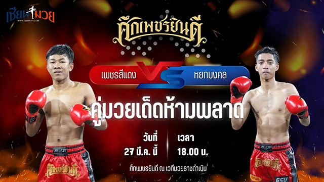 วิเคราะห์มวย ศึกเพชรยินดี เพชรสีแดง ศิษย์เจริญทรัพย์ พบ หยกมงคล เกียรติทรงฤทธิ์