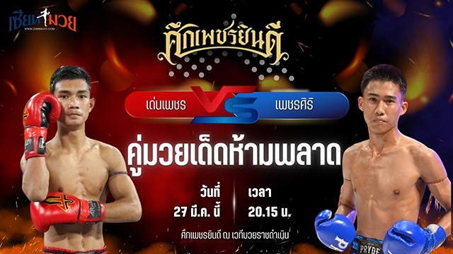 วิเคราะห์มวย ศึกเพชรยินดี ช่วงที่ 2 เด่นเพชร ดาบทิศบางรัก พบ เพชรศิริ เกียรตินิเวศน์