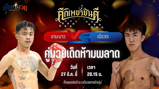 วิเคราะห์มวย ศึกเพชรยินดี ช่วงที่ 2 ชามะนาว ม.ราชภัฏอุบล พบ เรียวตะ ศศิประภายิม