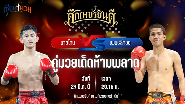วิเคราะห์มวย ศึกเพชรยินดี ช่วงที่ 2 ชายโทน ว.อุรชา พบ เพชรสีทอง ส.ศักดิ์นรินทร์