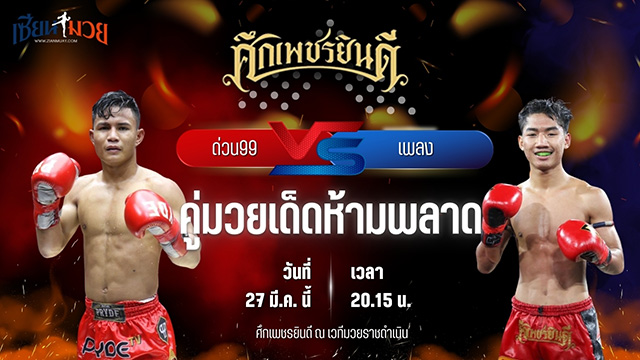 วิเคราะห์มวย ศึกเพชรยินดี ช่วงที่ 2 ด่วน99 ท็อปแฟรี่ยิม พบ เพลง เอราวัณ