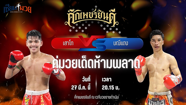 วิเคราะห์มวย ศึกเพชรยินดี ช่วงที่ 2 เสาโท อ.อัจฉริยะ พบ มณีแดง ไฟต์เตอร์มวยไทย