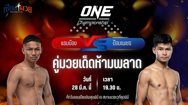 วิเคราะห์มวย ศึกวันแชมเปียนชิพลุมพินี แรมบ๊อง ส.เถระพัฒน์ พบ ป้อมเพชร พี.เค.แสนชัยมวยไทยยิม