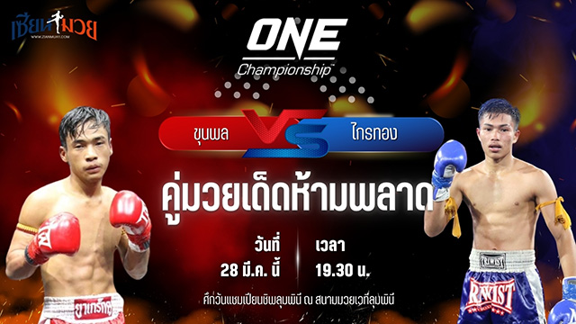 วิเคราะห์มวย ศึกวันแชมเปียนชิพลุมพินี ขุนพล อ.อู๊ดอุดร พบ ไกรทอง พียู.ผ้าใบ