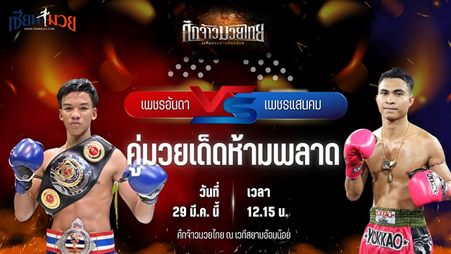 วิเคราะห์มวย ศึกจ้าวมวยไทย เพชรอันดา เกียรติยอดยิ่ง พบ เพชรแสนคม ส.สมหมาย