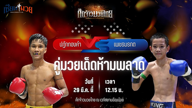 วิเคราะห์มวย ศึกจ้าวมวยไทย ปฏักทองคำ ซินบีมวยไทย พบ เพชรมรกต รร.ราชวินิตบางแก้ว