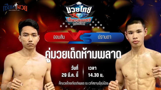 วิเคราะห์มวย ศึกมวยไทยเกียรติเพชร ออมสิน สิงห์คลองลาน พบ ปราบดา แอ๊ดสันป่าตอง