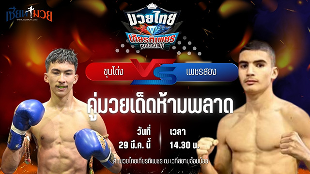 วิเคราะห์มวย ศึกมวยไทยเกียรติเพชร ขุนโด่ง ส.แสนรัก พบ เพชรสอง เพชรมวยไทยยิม