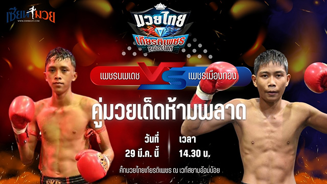 วิเคราะห์มวย ศึกมวยไทยเกียรติเพชร เพชรนพเดช นพเดชมวยไทย พบ เพชรเมืองทอง ส.พงษ์อมร