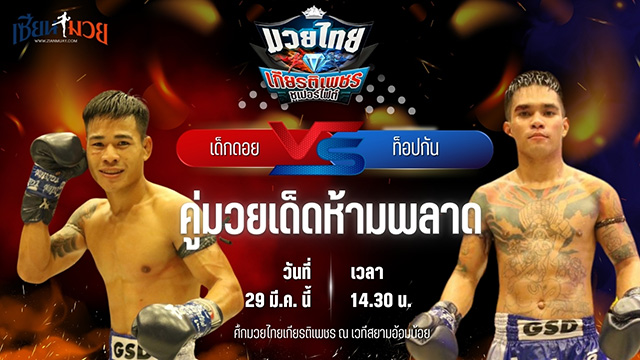วิเคราะห์มวย ศึกมวยไทยเกียรติเพชร เด็กดอย ที.เอ็น.มวยไทย พบ ท็อปกัน ลูกเจ้าพ่อโรงต้ม