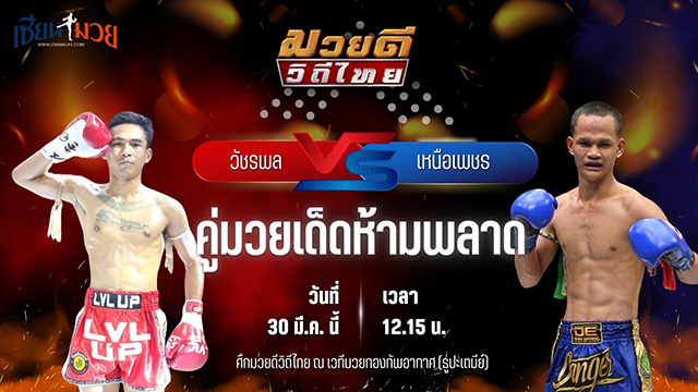 วิเคราะห์มวย ศึกมวยดีวิถีไทย วัชรพล ส.พูลสวัสดิ์ พบ เหนือเพชร พุฒิประชาชื่น