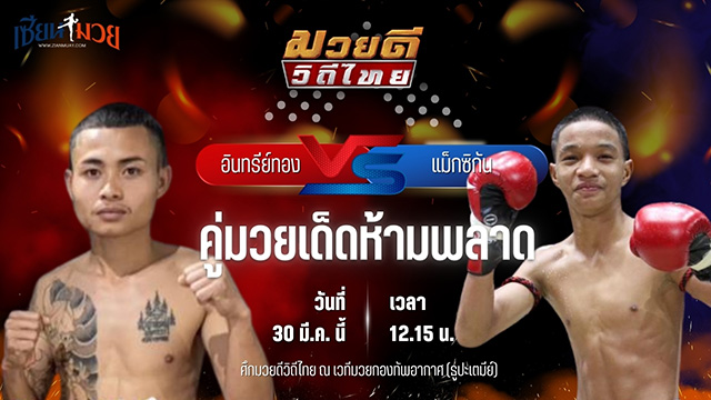 วิเคราะห์มวย ศึกมวยดีวิถีไทย อินทรีย์ทอง ลูกเจ้าพ่อพญาเสือ พบ แม็คซิกัน ก๋วยบางคอแหลม