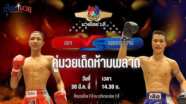 วิเคราะห์มวย ศึกมวยไทย 7 สี เอเจ ก.กลมเกลียว พบ เพชรรุ่งโรจน์ โชติบางแสน