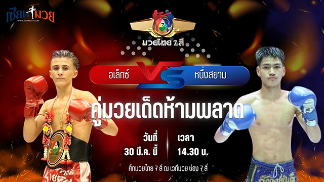 วิเคราะห์มวย ศึกมวยไทย 7 สี อเล็กซ์ สิงห์มาวิน พบ หนึ่งสยาม ส.เดชะพันธ์