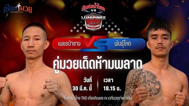 วิเคราะห์มวย ศึกท่อน้ำไทย TKO เกียรติเพชร เพชรป่าซาง อ.สนิทพนธ์ พบ พันธุ์โหด แอ๊ดสันป่าตอง