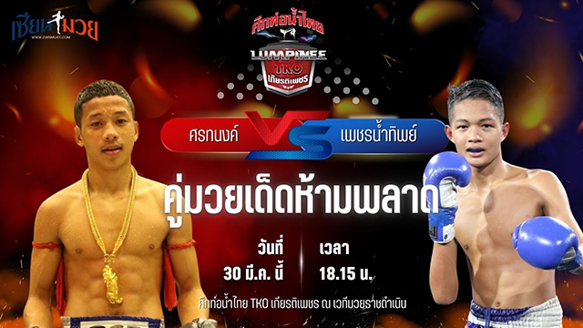 วิเคราะห์มวย ศึกท่อน้ำไทย TKO เกียรติเพชร ศรทนงค์ รถสวยจ่าเจตสายพริ้ว พบ เพชรน้ำทิพย์ บังมัดคลองตัน