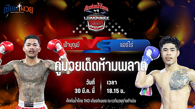 วิเคราะห์มวย ศึกท่อน้ำไทย TKO เกียรติเพชร ฟ้าบุญมี ส.ดำเนิน พบ แอร์โร่ ไรซิ่งมวยไทย