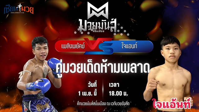 วิเคราะห์มวย ศึกมวยมันส์สนั่นเมือง เพลิงพยัคฆ์ พยัคฆ์ภูหลวง พบ ใจแอนท์ เจดีย์มวยไทยยิม