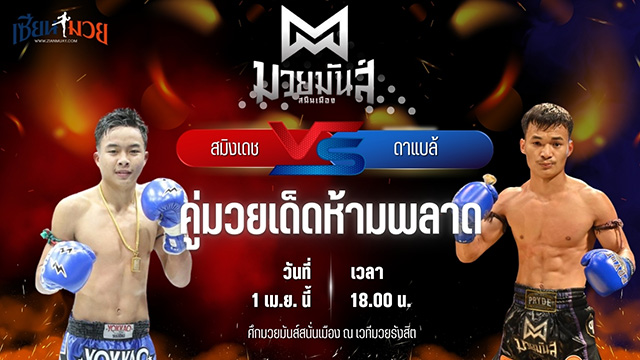 วิเคราะห์มวย ศึกมวยมันส์สนั่นเมือง สมิงเดช ว.อุรชา พบ ดาแบล้ เกียรติฉัตรชัย