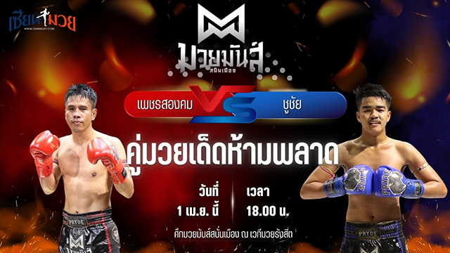 วิเคราะห์มวย ศึกมวยมันส์สนั่นเมือง เพชรสองคม ศิษย์เจริญทรัพย์ พบ ชูชัย เดชสิงห์ใต้