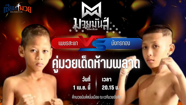 วิเคราะห์มวย ศึกมวยมันส์สนั่นเมือง ช่วงที่ 2 เพชรสะแก ท๊อปแฟรี่ยิม พบ มังกรทอง ปานนิวัฒน์มวยไทย