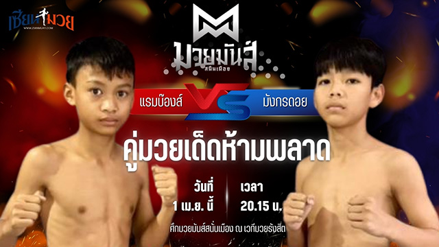 วิเคราะห์มวย ศึกมวยมันส์สนั่นเมือง ช่วงที่ 2 แรมบ๊องส์ ท.เทพซุนกวน พบ มังกรดอย พยัคฆ์ภูหลวง