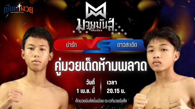 วิเคราะห์มวย ศึกมวยมันส์สนั่นเมือง ช่วงที่ 2 น่ารัก ก๋วยบางคอแหลม พบ ดาวสะเดิด ดาวภูกระดึง