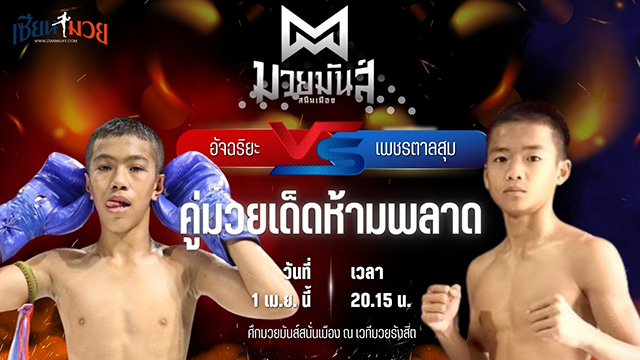 วิเคราะห์มวย ศึกมวยมันส์สนั่นเมือง ช่วงที่ 2 อัจฉริยะ อ.อู๊ดอุดร พบ เพชรตาลสุม ศิษย์อ๊อดพิบูลย์