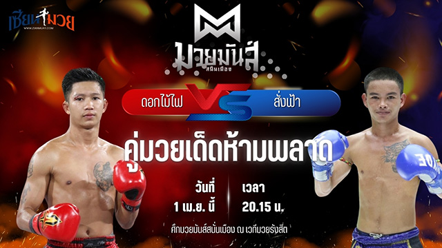 วิเคราะห์มวย ศึกมวยมันส์สนั่นเมือง ช่วงที่ 2 ดอกไม้ไฟ บ.รุ่งโรจน์ พบ สั่งฟ้า น.อนุวัฒน์ยิมส์