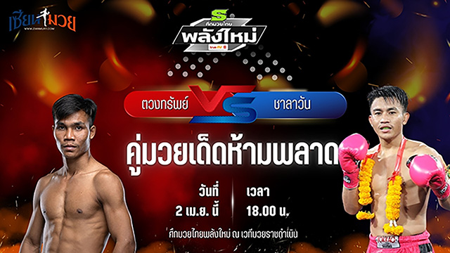 วิเคราะห์มวย ศึกมวยไทยพลังใหม่ ตวงทรัพย์ ส.สละชีพ พบ ชาลาวัน หยกขาวแสนชัยยิม