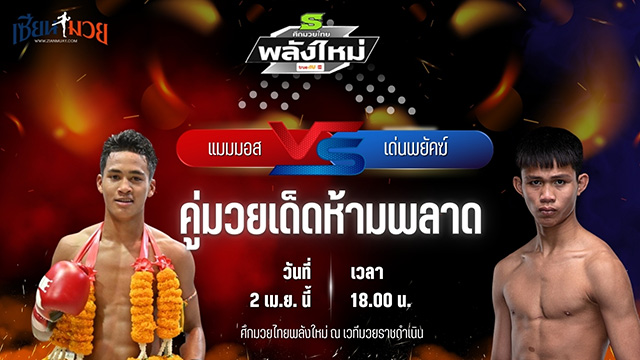 วิเคราะห์มวย ศึกมวยไทยพลังใหม่ แมมมอส ส.สละชีพ พบ เด่นพยัคฆ์ เดชเพชรสีทอง