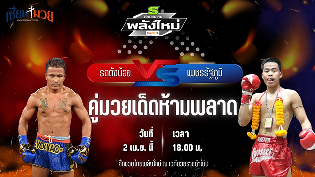 วิเคราะห์มวย ศึกมวยไทยพลังใหม่ รถถังน้อย ส.สำเริงชัย พบ เพชรรัฐภูมิ ลูกเจ้าพ่อกุมภกัณฑ์