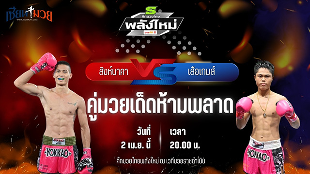 วิเคราะห์มวย ศึกมวยไทยพลังใหม่ ช่วงที่ 2 สิงห์นาคา สิงห์อาชา พบ เสือเกมส์ ช.โชคเจริญการช่าง
