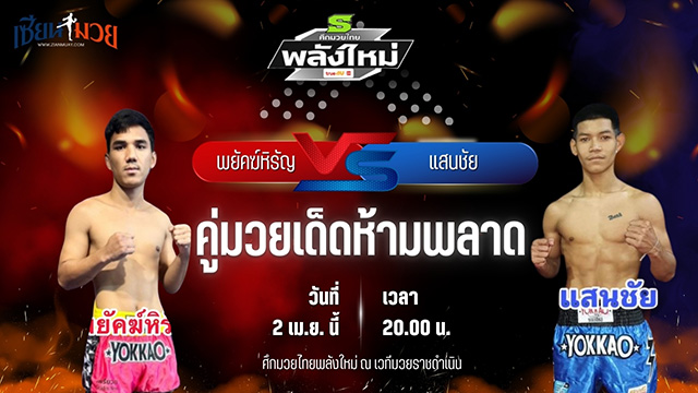 วิเคราะห์มวย ศึกมวยไทยพลังใหม่ ช่วงที่ 2 พยัคฆ์หิรัญ ช.ห้าพยัคฆ์ พบ แสนชัย เกียรติเพชรเดชะ