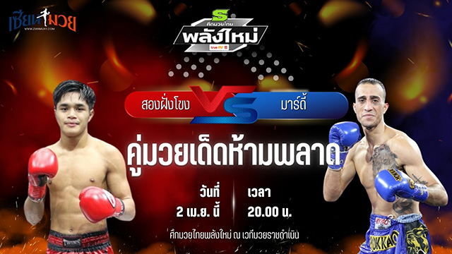วิเคราะห์มวย ศึกมวยไทยพลังใหม่ ช่วงที่ 2 สองฝั่งโขง เอฟ.เอ.กรุ๊ป พบ มาร์ดี้ วีนั่มมวยไทย