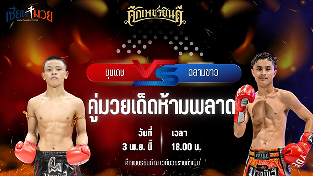 วิเคราะห์มวย ศึกเพชรยินดี ขุนเดช ยุทธการมวยไทย พบ ฉลามขาว ก้องธรณีมวยไทย