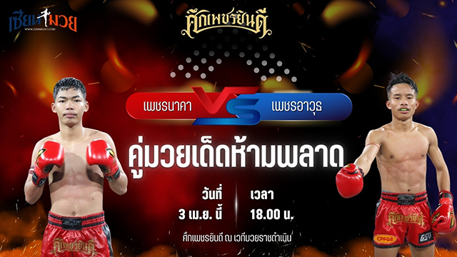 วิเคราะห์มวย ศึกเพชรยินดี เพชรนาคา ศิษย์เจริญทรัพย์ พบ เพชรอาวุธ ส.จารุวรรณ