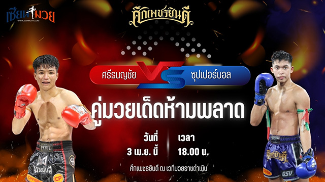 วิเคราะห์มวย ศึกเพชรยินดี ศรีธนญชัย ซูจีบะหมี่เกี๊ยว พบ ซุปเปอร์บอล ไฟต์เตอร์มวยไทย